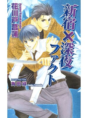 cover image of 新宿×深夜ファクト
